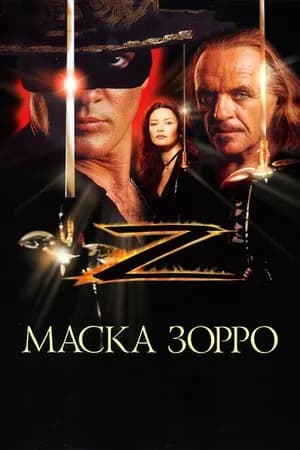 Постер к фильму Маска Зорро 1998