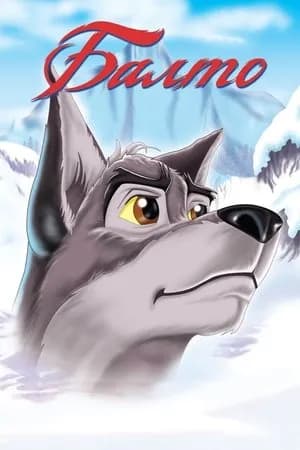 Постер к фильму Балто 1995