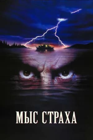 Постер к фильму Мыс страха 1991