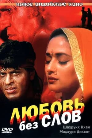 Постер к фильму Любовь без слов 1997