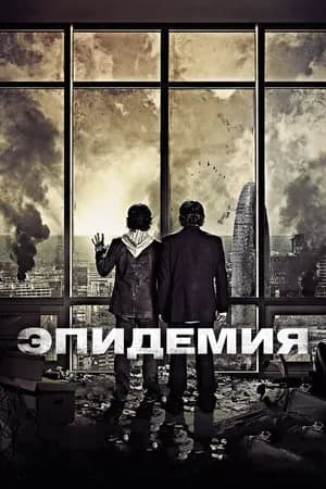 Постер к фильму Эпидемия 2013