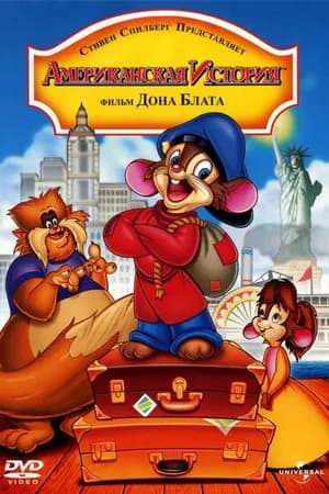 Постер к фильму Американская история 1986