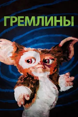 Постер к фильму Гремлины 1984