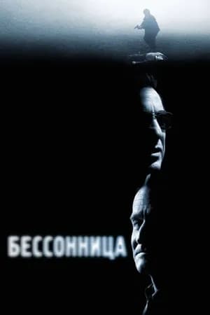 Постер к фильму Бессонница 2002