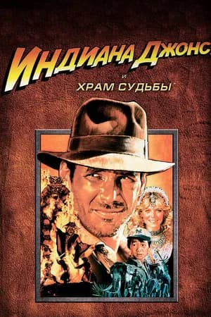 Постер к фильму Индиана Джонс и Храм судьбы 1984