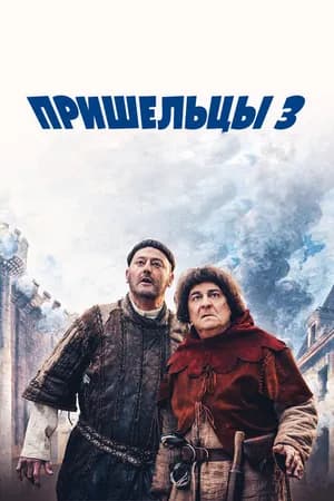 Постер к фильму Пришельцы 3: Взятие Бастилии 2016