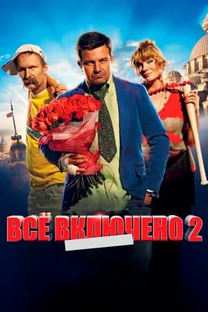 Постер к фильму Всё включено 2 2013