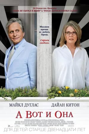 Постер к фильму А вот и она 2013