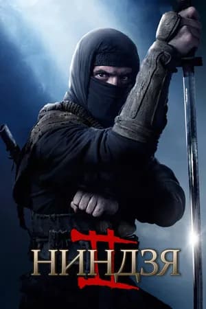 Постер к фильму Ниндзя 2 2013