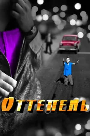 Постер к сериалу Оттепель 2013