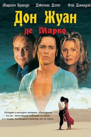 Постер к фильму Дон Жуан де Марко 1995