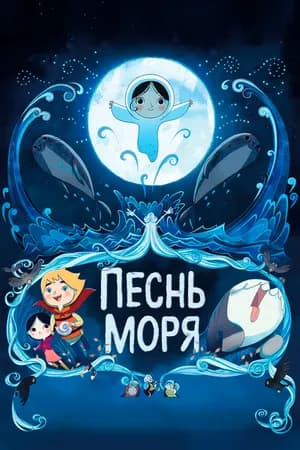 Постер к фильму Песнь моря 2014
