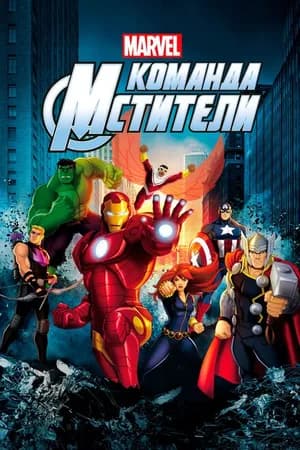Постер к фильму Команда «Мстители» 2012