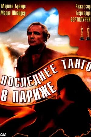 Постер к фильму Последнее танго в Париже 1972