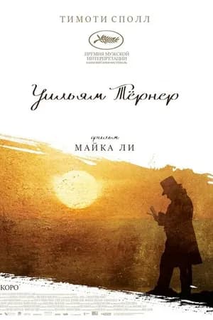 Постер к фильму Уильям Тёрнер 2014