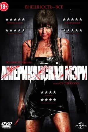 Постер к фильму Американская Мэри 2012