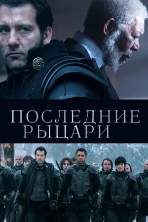 Постер к фильму Последние рыцари 2014