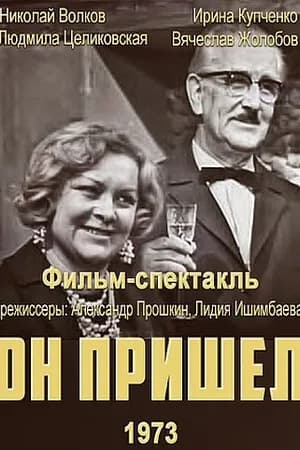 Постер к фильму Он пришел 1973