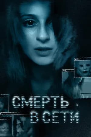 Постер к фильму Смерть в сети 2013
