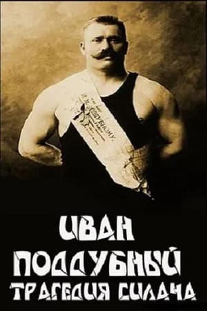 Постер к фильму Иван Поддубный: Трагедия силача 2000