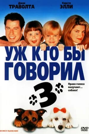Постер к фильму Уж кто бы говорил 3 1993