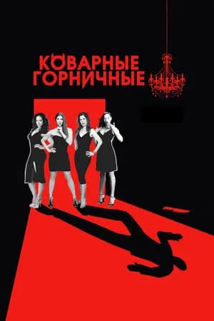 Постер к фильму Коварные горничные 2013