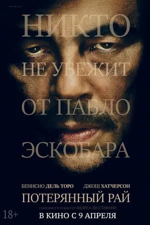 Постер к фильму Потерянный рай 2014