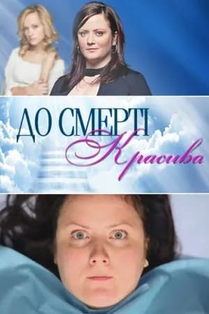Постер к фильму До смерти красива 2013