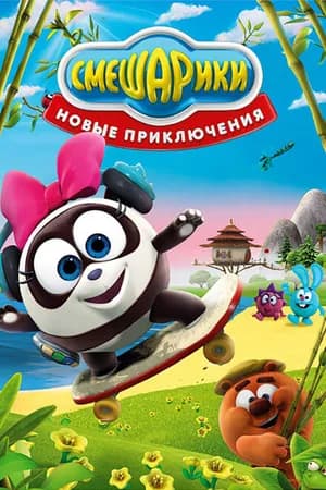 Постер к фильму Смешарики. Новые приключения 2012