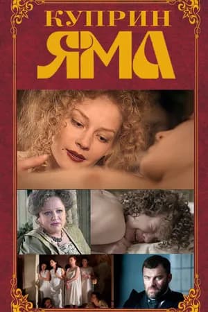 Постер к фильму Куприн. Яма 2014