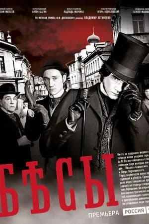 Постер к фильму Бесы 2014