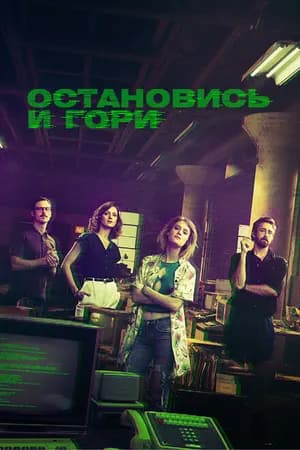 Постер к фильму Остановись и гори 2014
