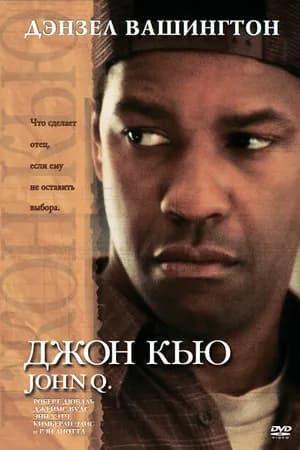 Постер к фильму Джон Кью 2002