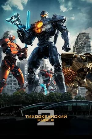 Постер к фильму Тихоокеанский рубеж 2 2018