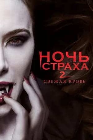 Постер к фильму Ночь страха 2: Свежая кровь 2013