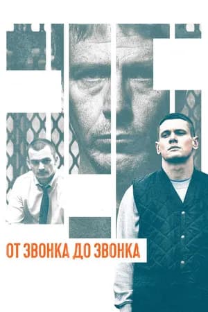 Постер к фильму От звонка до звонка 2013