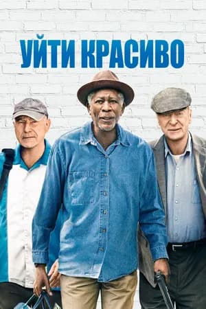 Постер к фильму Уйти красиво 2016