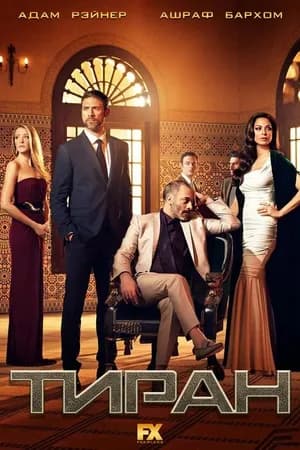 Постер к сериалу Тиран 2014