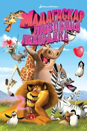 Постер к фильму Мадагаскар: Любовная лихорадка 2011