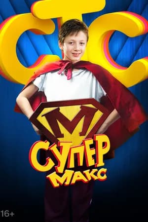 Постер к фильму Супер Макс 2013