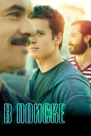 Постер к фильму В поиске 2014