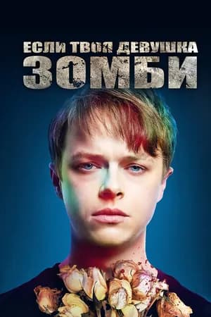 Постер к фильму Если твоя девушка – зомби 2014