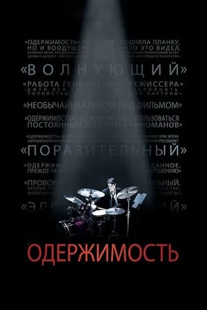 Постер к фильму Одержимость 2013