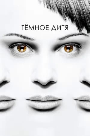Постер к фильму Темное дитя 2013