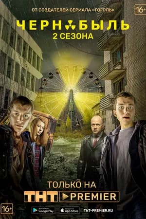 Постер к фильму Чернобыль: Зона отчуждения 2014