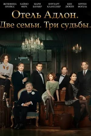 Постер к фильму Отель «Адлон»: Семейная сага 2013