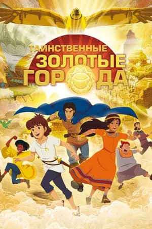 Постер к фильму Таинственные золотые города 2012