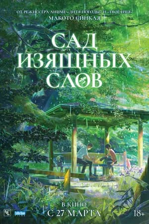 Постер к фильму Сад изящных слов 2013