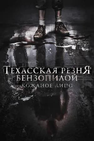 Постер к фильму Техасская резня бензопилой: Кожаное лицо 2017