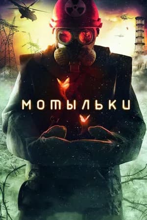 Постер к фильму Мотыльки 2013
